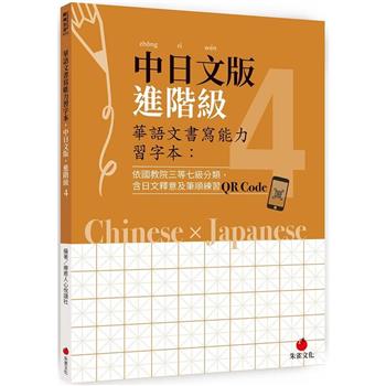 華語文書寫能力習字本：中日文版進階級4（依國教院三等七級分類，含日文釋意及筆順練習QR Code）