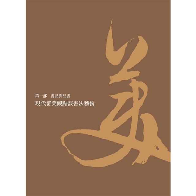 書法這麼美！－金石堂