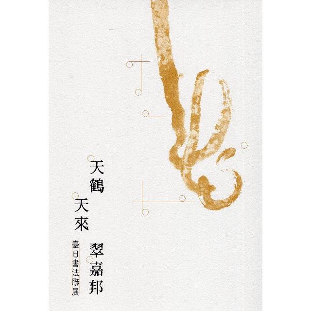 天鶴天來翠嘉邦：臺日書法聯合展覽 | 拾書所