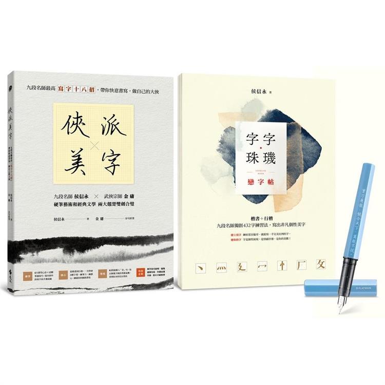 俠派美字登峰套組：《俠派美字》＋《字字珠璣戀字帖》，加贈日本PLATINUM小流星鋼筆，獨家燙印金庸絕世金句 | 拾書所