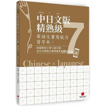 華語文書寫能力習字本：中日文版精熟級7（QR Code影片）（依國教院三等七級分類，含日文釋意及筆順練