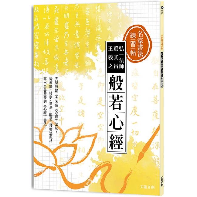 名家書法練習帖∣弘一法師x董其昌x王羲之‧般若心經