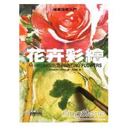 繪畫探索入門：花卉彩繪 | 拾書所