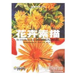 繪畫探索入門：花卉素描 | 拾書所