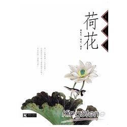 荷花 | 拾書所