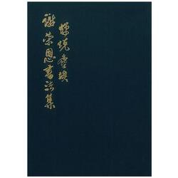 蟬蛻塵埃：謝榮恩書法集 | 拾書所