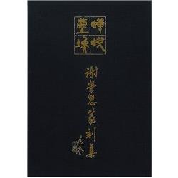 蟬蛻塵埃：謝榮恩篆刻集 | 拾書所