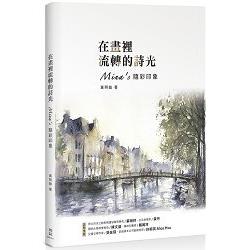 在畫裡流轉的詩光 Mina’s 隨彩印象 | 拾書所