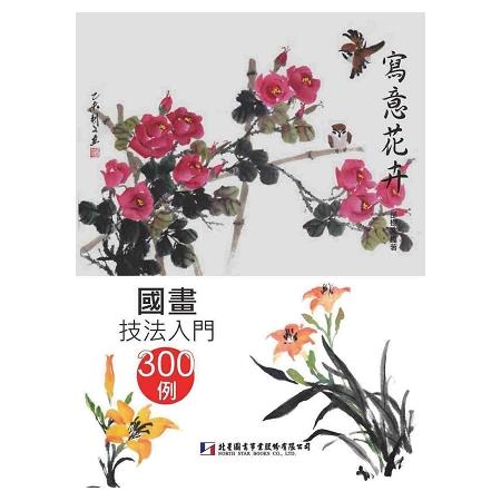 國畫技法入門300例：寫意花卉 | 拾書所