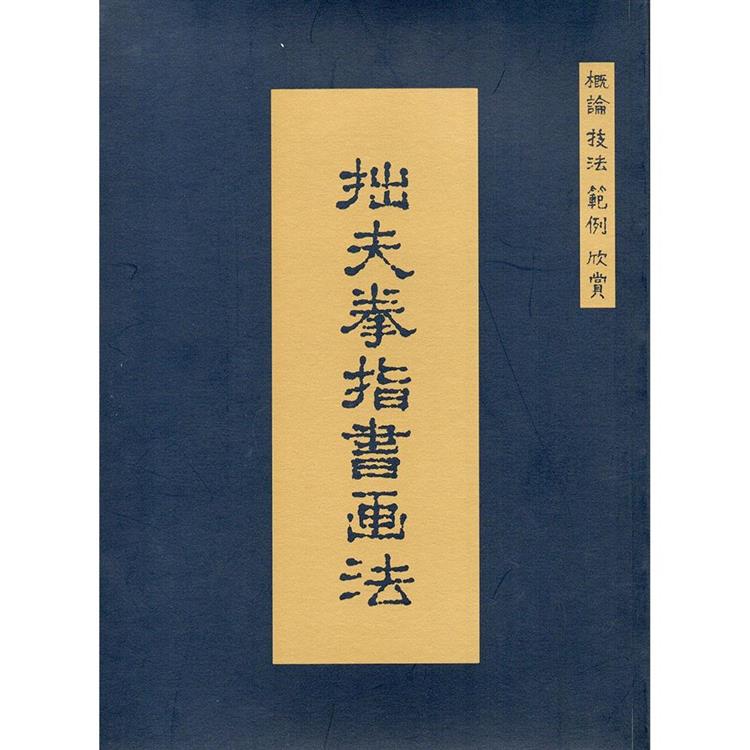 拙夫拳指書畫法 | 拾書所