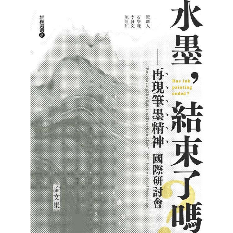 水墨，結束了嗎？再現筆墨精神 國際研討會論文集 | 拾書所