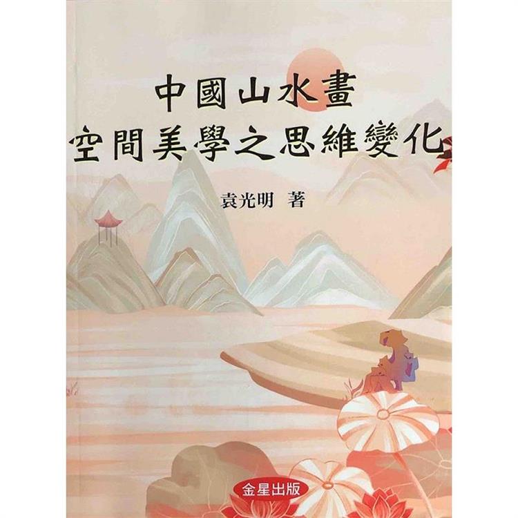 中國山水畫空間美學之思維變化 | 拾書所