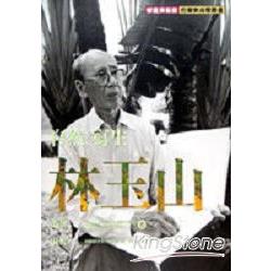 自然．寫生．林玉山 | 拾書所