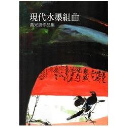 現代水墨組曲－黃光男作品集