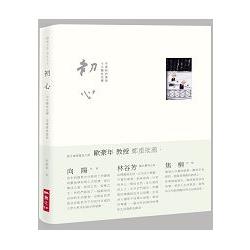 初心：小沙彌生活禪，李蕭錕詩畫集 | 拾書所