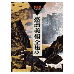 臺灣美術全集第32卷：李義弘 | 拾書所