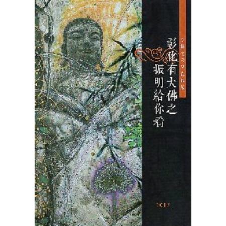 彰化有大佛之振明給你看 ： 李振明彩墨創作展 / 李振明作