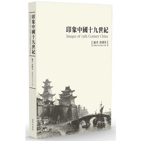 【電子書】印象中國十九世紀 | 拾書所