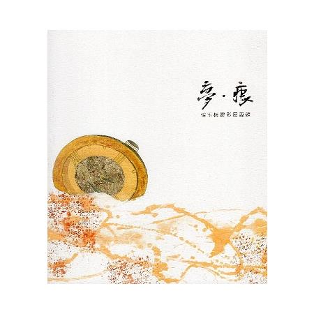 夢•痕－楊玉梅膠彩展專輯/藝術薪火相傳－第7屆臺中市美術家接力展