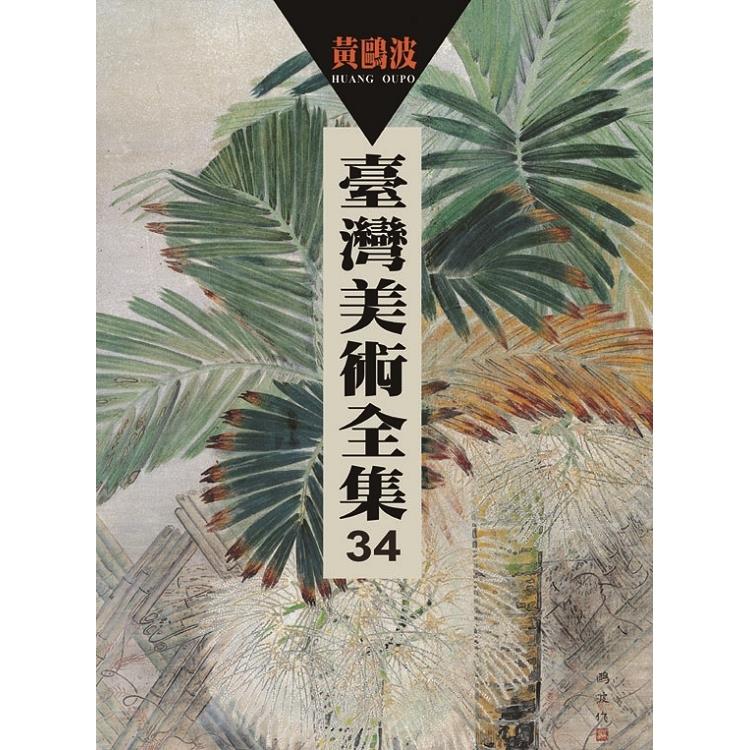 臺灣美術全集第34卷：黃鷗波 | 拾書所