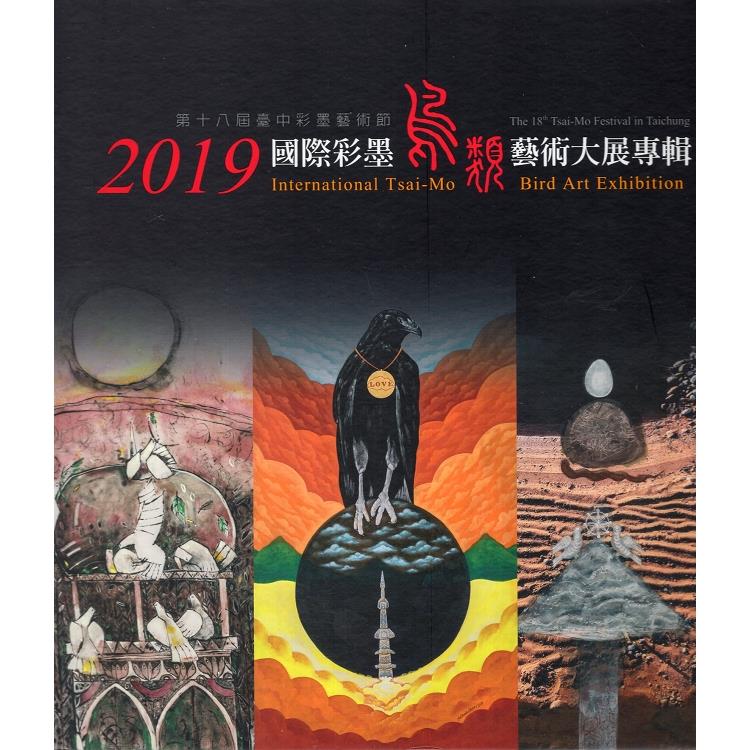 2019國際彩墨鳥類藝術大展專輯（精裝）