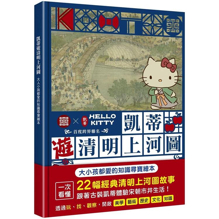 凱蒂遊清明上河圖：大人小孩都愛的知識尋寶繪本