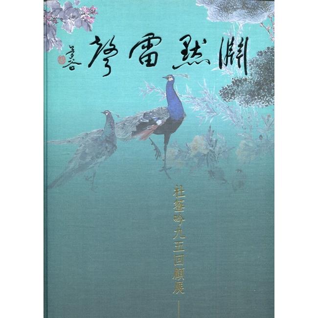 淵默雷聲－杜簦吟九五回顧展[精裝]