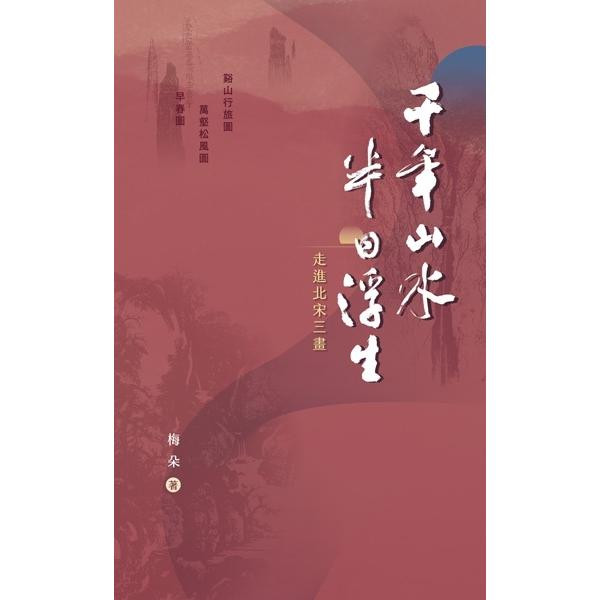 千年山水 半日浮生：走進北宋三畫 | 拾書所