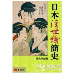 日本浮世繪簡史（修訂二版） | 拾書所