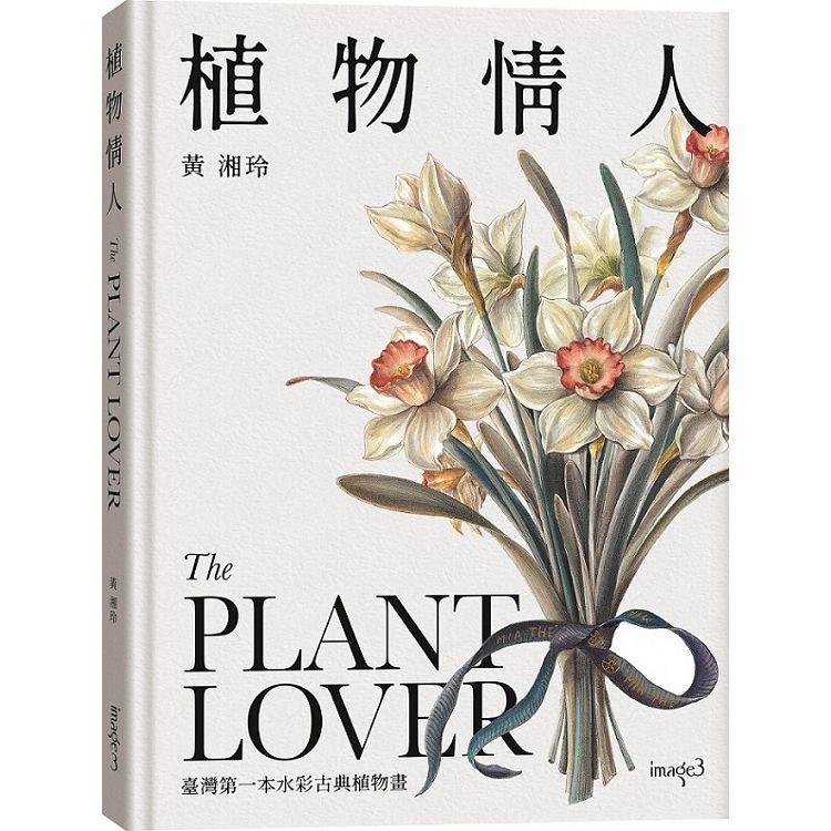 植物情人The Plant lover：臺灣第一本水彩古典植物畫