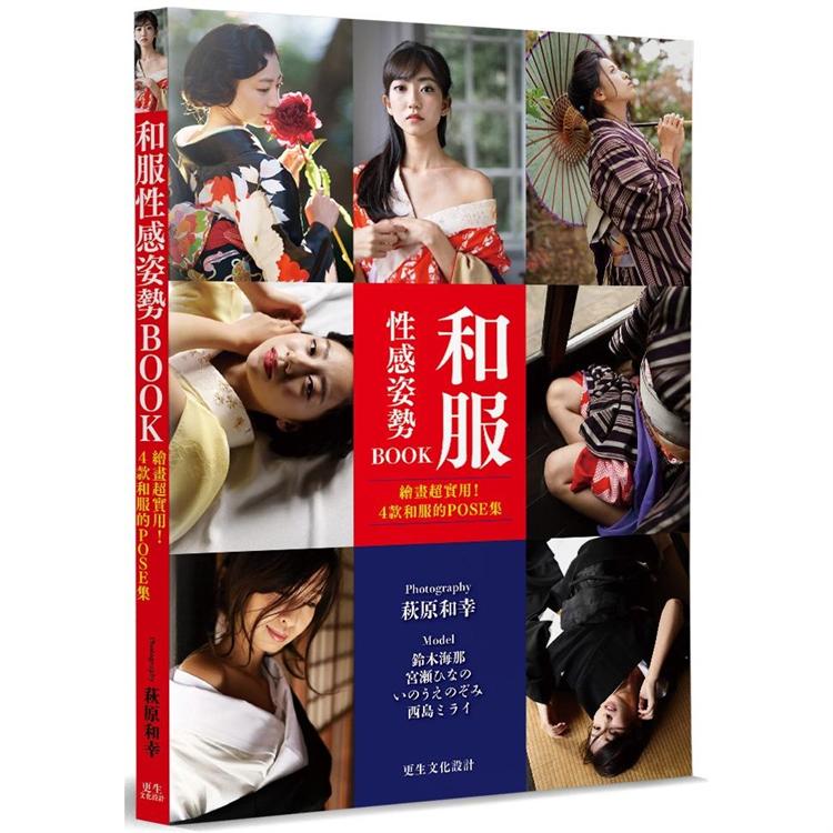 和服性感姿勢BOOK：完美展現了和服美人的性感魅力，必買的一本寫真集！ | 拾書所
