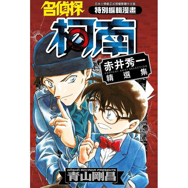 名偵探柯南 赤井秀──精選集（全）