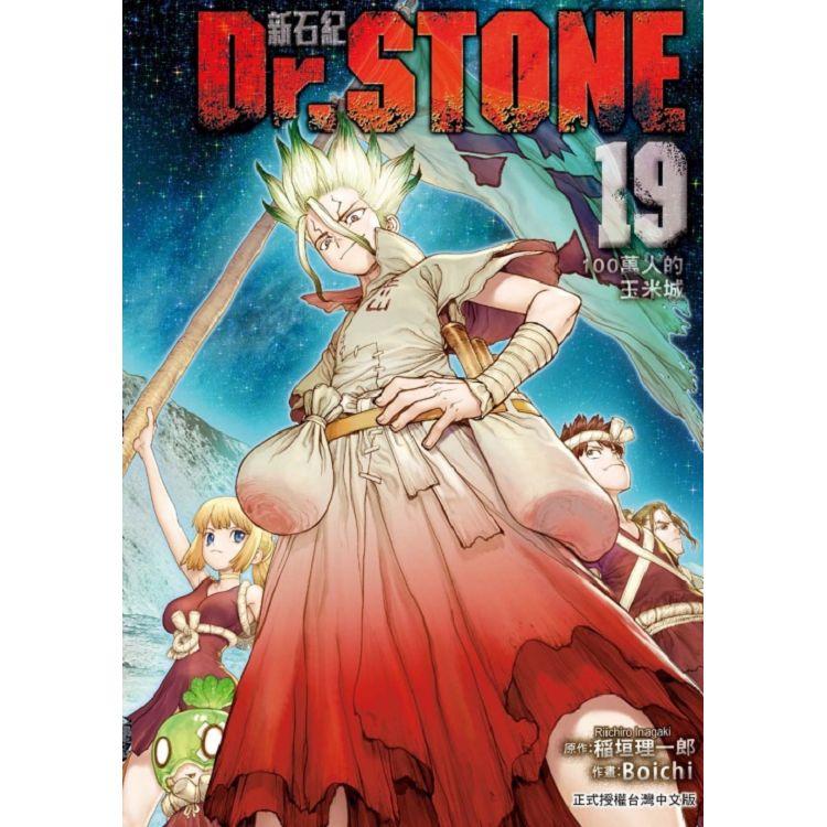 Dr.STONE 新石紀 19 | 拾書所