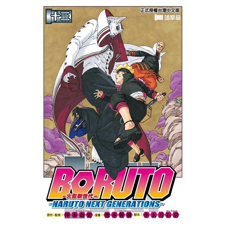 火影新世代BORUTO－NARUTO NEXT GENERATIONS 13 | 拾書所