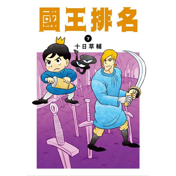 【電子書】國王排名（07） | 拾書所