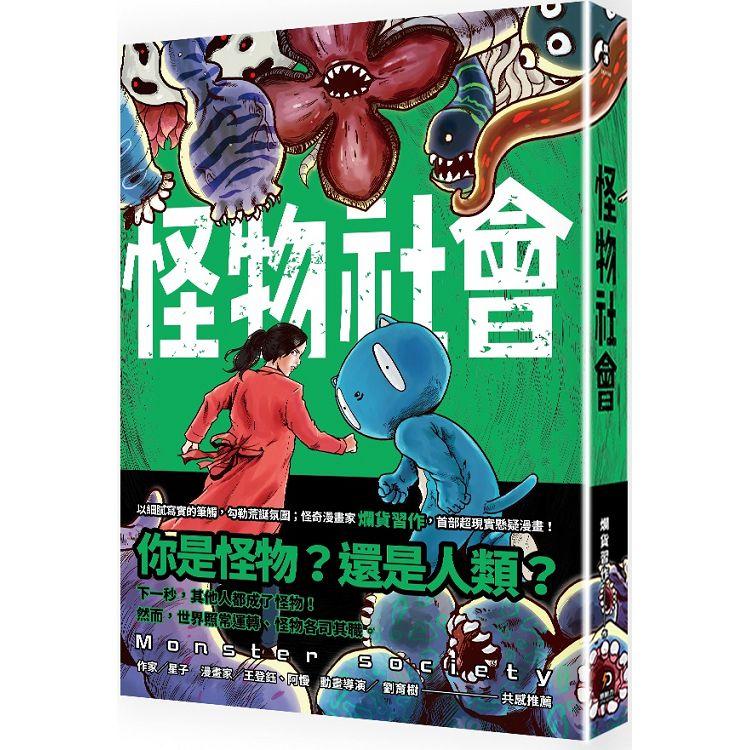 怪物社會 | 拾書所