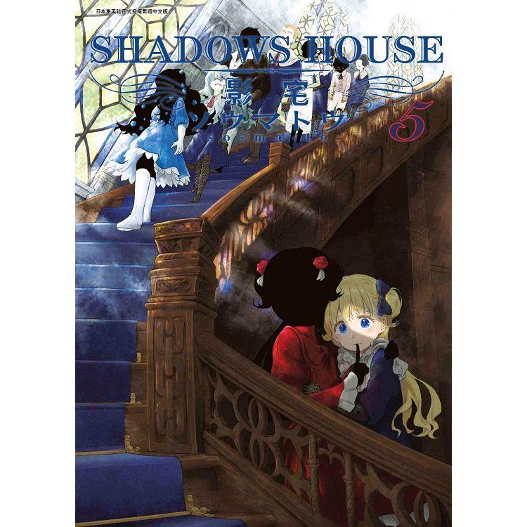 SHADOWS HOUSE－影宅（05） | 拾書所