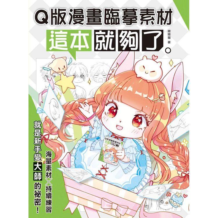 Q版漫畫臨摹素材 這本就夠了 | 拾書所