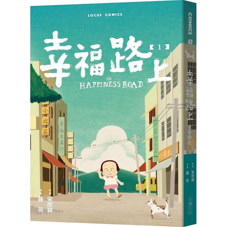 【電子書】幸福路上：童年時光 1 | 拾書所