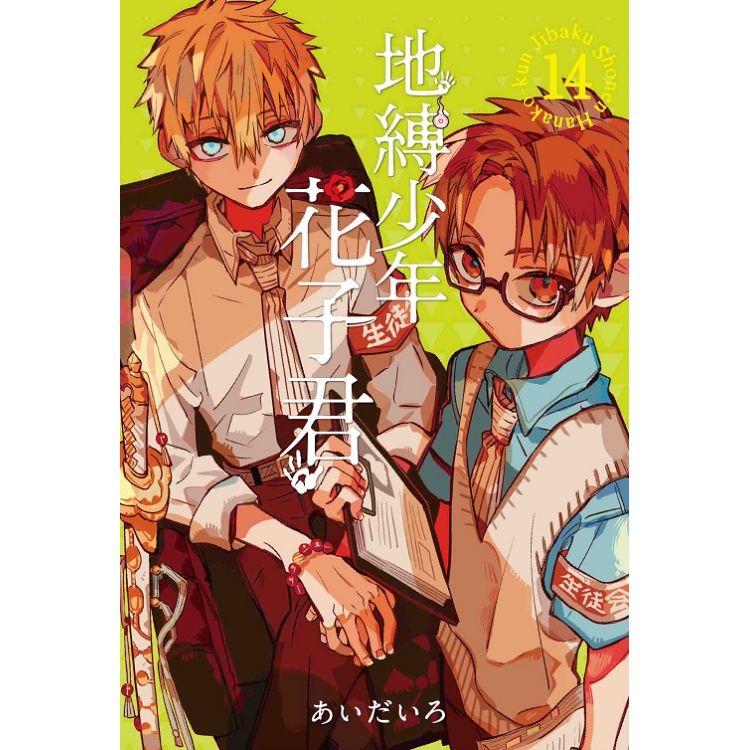 地縛少年花子君 14 | 拾書所