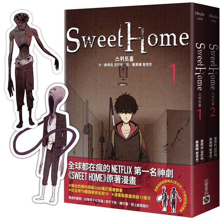 Sweet Home【1＋2套書】首刷雙怪物書籤＋作者簽名珍藏版