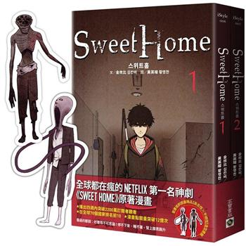 Sweet Home【1＋2套書】首刷雙怪物書籤＋作者簽名珍藏版                                                