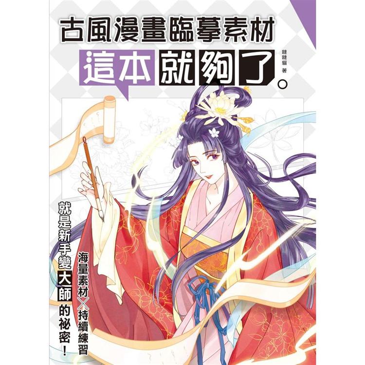 【電子書】古風漫畫臨摹素材 這本就夠了 | 拾書所