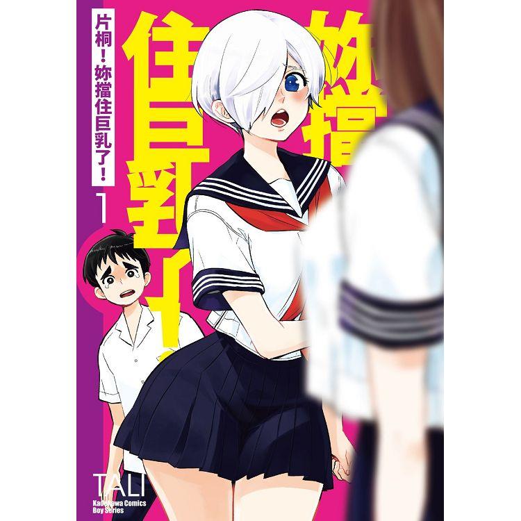 【電子書】片桐！妳擋住巨乳了！ （1） | 拾書所