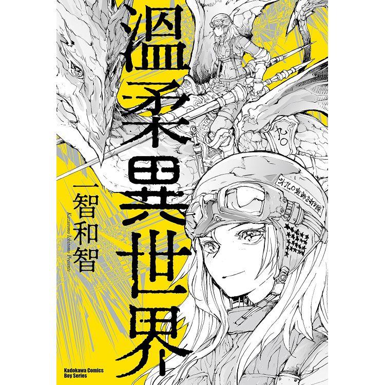 【電子書】溫柔異世界 | 拾書所