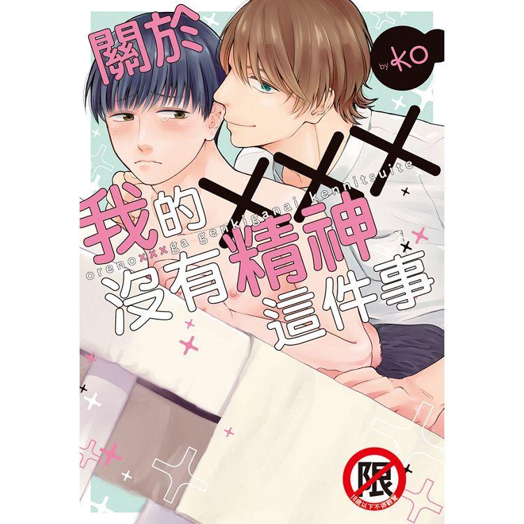 【電子書】關於我的×××沒有精神這件事 | 拾書所