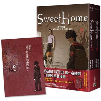 Sweet Home【3+4套書】首刷贈限量「欲望卡」