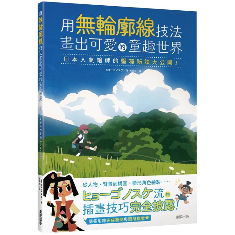 用無輪廓線技法畫出可愛的童趣世界：日本人氣繪師的壓箱祕訣大公開！ | 拾書所