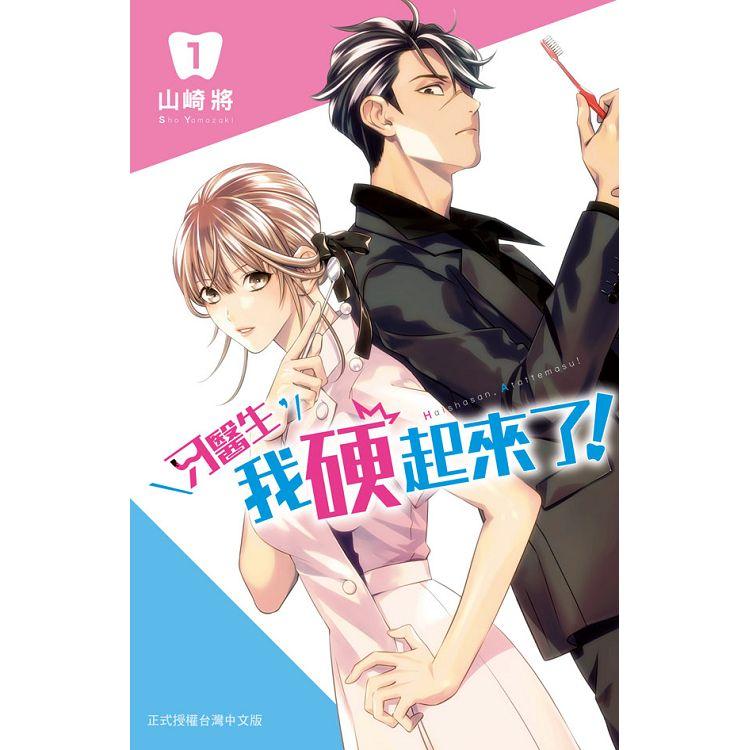 【電子書】牙醫生，我硬起來了！（1） | 拾書所