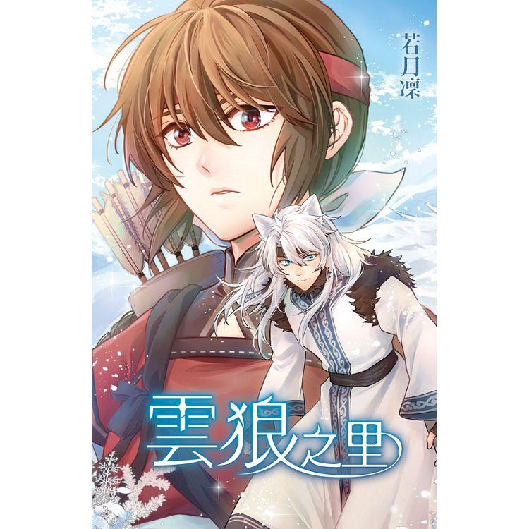 【電子書】雲狼之里 | 拾書所